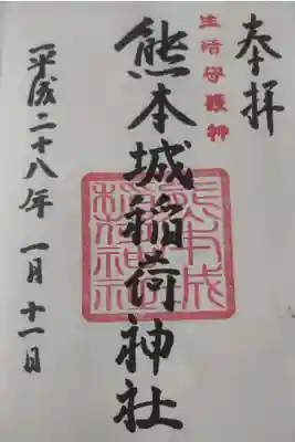 熊本城稲荷神社の御朱印