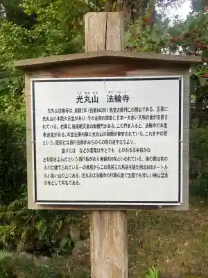 光丸山 法輪寺(栃木県)