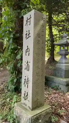 権現山内浦神社(北海道)
