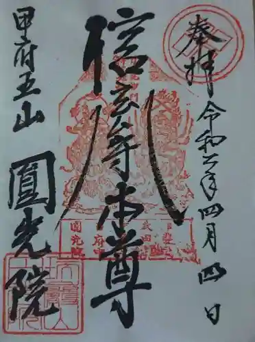 円光院の御朱印