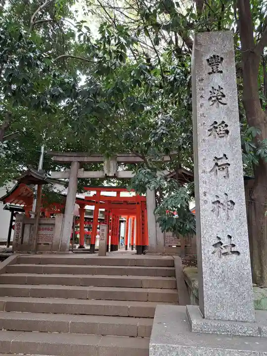 豊栄稲荷神社(東京都)