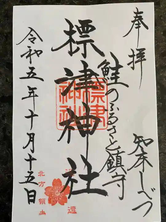 標津神社の御朱印