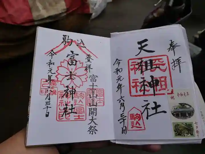 駒込富士神社の御朱印