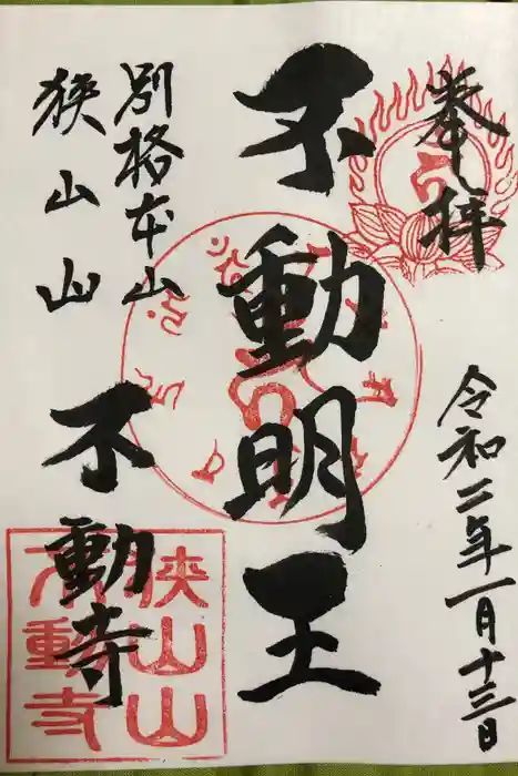 狭山山不動寺の御朱印