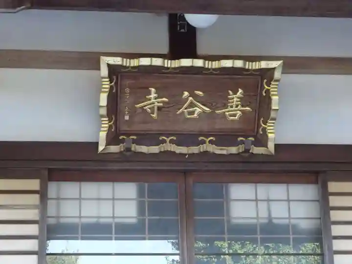 善谷寺のその他建物