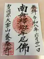 養泰寺(長野県)
