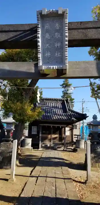 高須香取神社のその他建物