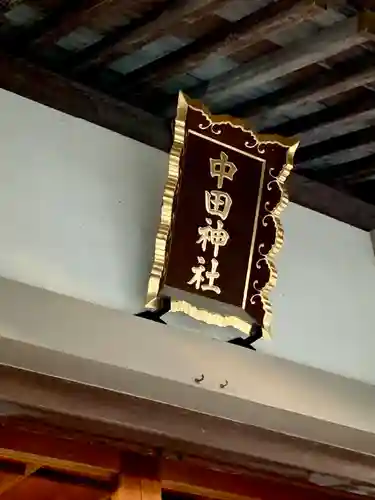 中田神社(宮城県)