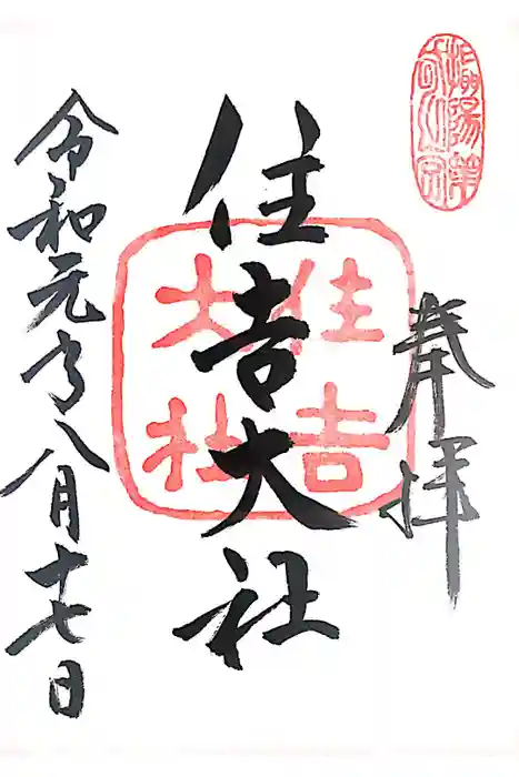 住吉大社の御朱印