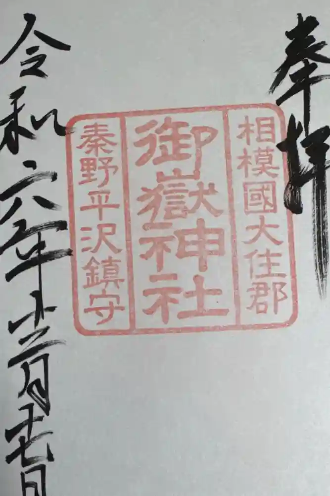 御嶽神社の御朱印