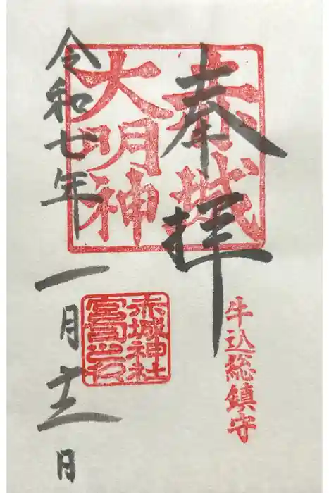 赤城神社の御朱印