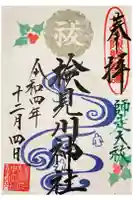 検見川神社の御朱印