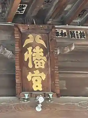 狭山八幡神社(埼玉県)