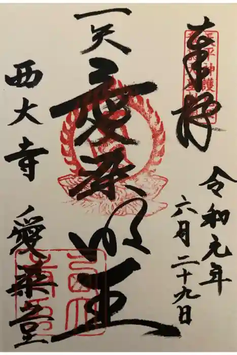 西大寺の御朱印