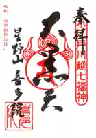 喜多院の御朱印