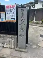 專念寺(神奈川県)