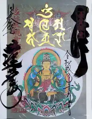 こちらは「観音座象金字真言」。
輪王座の観音様は如意輪観音様が有名ですが、結跏趺坐（けっかふざ）の観音様って珍しいのかな？