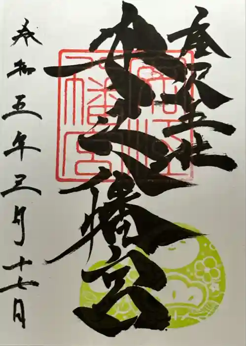 安江八幡宮（金沢水天宮）の御朱印