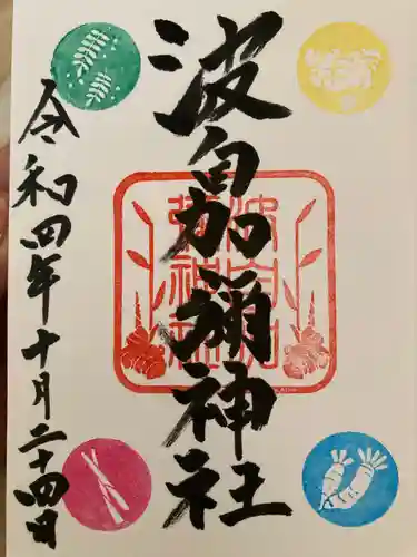 日本唯一香辛料の神　波自加彌神社の御朱印