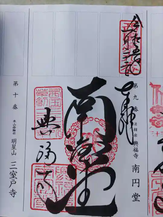 興福寺 南円堂の御朱印