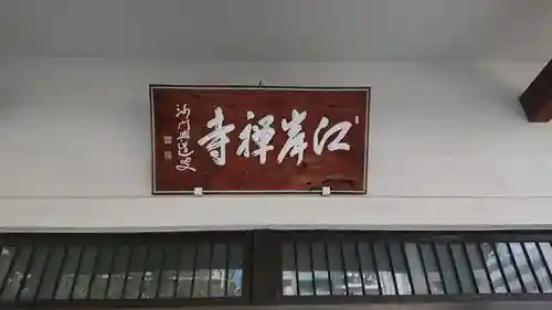 江岸寺のその他建物