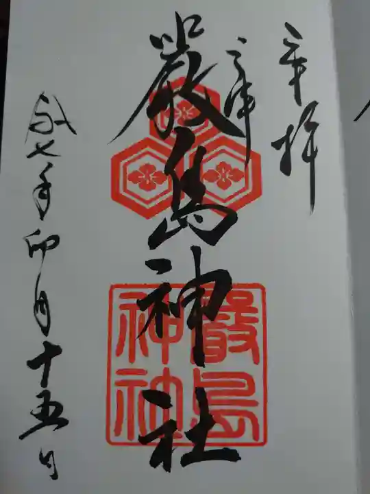 三津厳島神社の御朱印