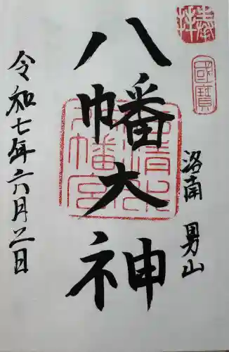 石清水八幡宮の御朱印