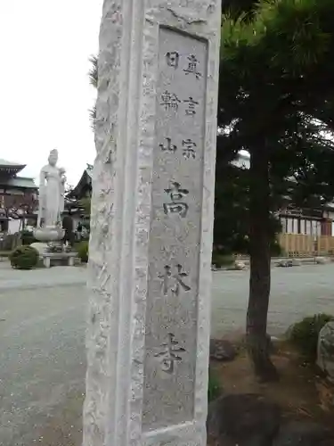 大本山高林寺のその他建物