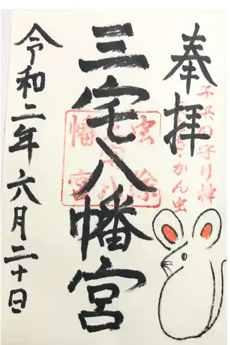 三宅八幡宮の御朱印