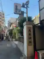 烏森神社(東京都)