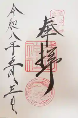 武田神社の御朱印