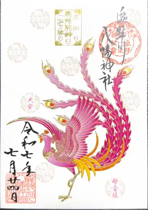 滝野川八幡神社の御朱印