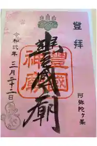 豊国神社の御朱印