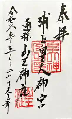 山王神社(長崎県)