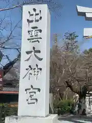 出雲大神宮の鳥居