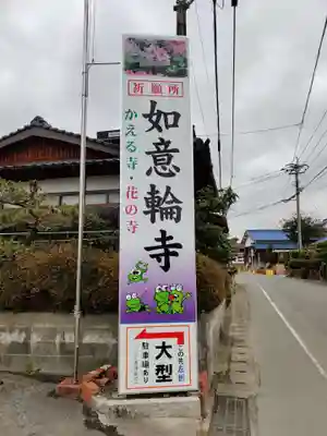 如意輪寺のその他建物