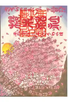 櫻木神社にて
さくらの日まいり御朱印