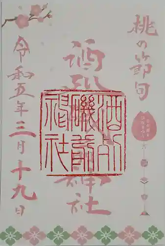 酒列磯前神社の御朱印