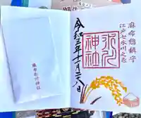 麻布氷川神社の御朱印