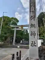 針綱神社(愛知県)