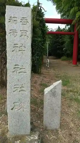 香取稲荷神社のその他建物