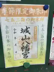 城山八幡宮の御朱印