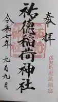 祐徳稲荷神社の御朱印