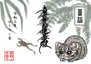 本経寺の御朱印(2021年07月18日(日) 19時26分40秒投稿)