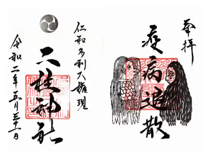 二柱神社の御朱印
