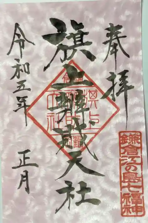 鎌倉江の島七福神ー弁天様(正月限定御朱印)