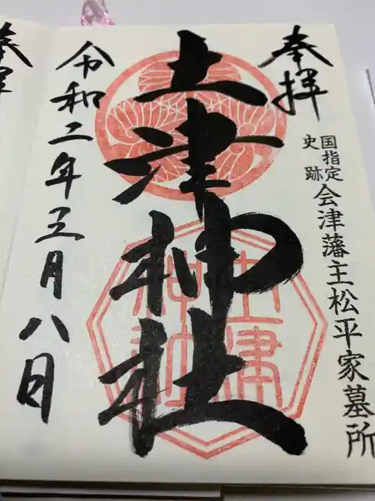 土津神社|こどもと出世の神さまの御朱印