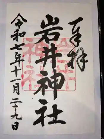 岩井神社の御朱印 2025年11月