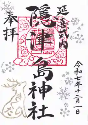 隠津島神社の御朱印