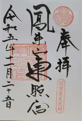 鳳来山東照宮(愛知県)